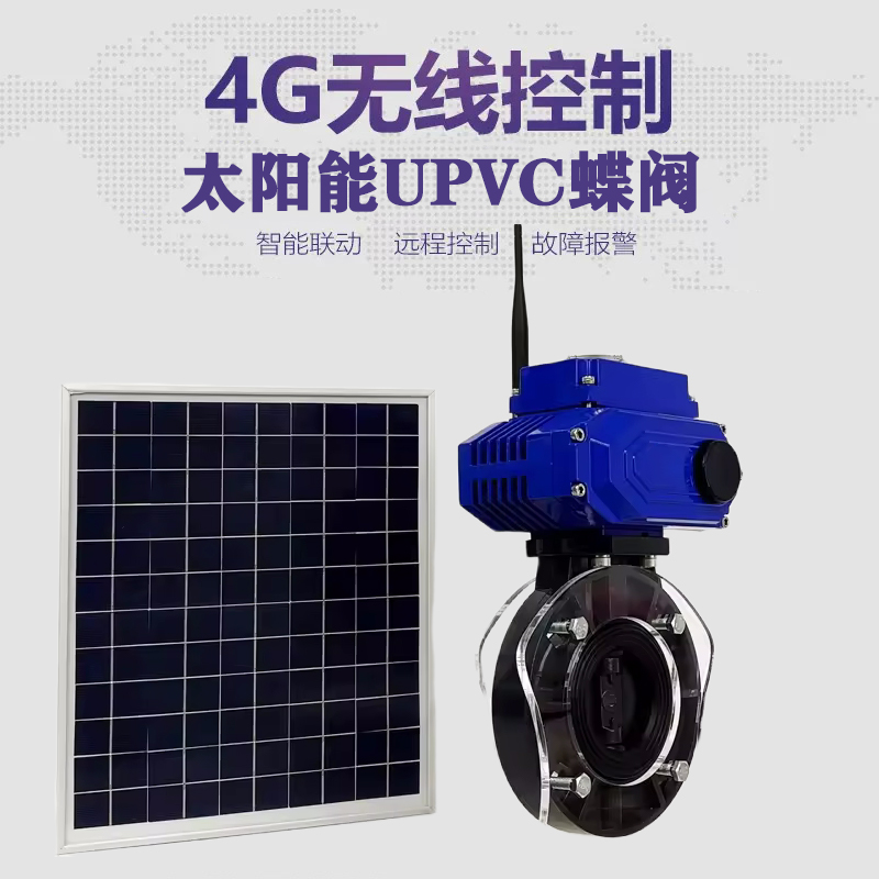 盐亭皓久 无线太阳能远程控制蝶阀 光伏板发电 精准控制 开关迅速 农田灌溉